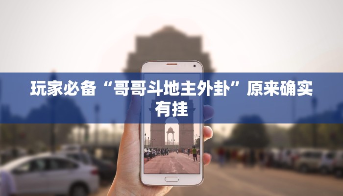 玩家必备“哥哥杭州麻将可以开挂吗”原来确实有挂 玩家必备“哥哥杭州麻将可以开挂吗”原来确实有挂