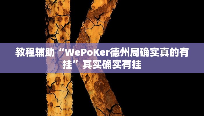 今日教程“impoker透视挂破解版”其实确实有挂 今日教程“impoker透视挂破解版”其实确实有挂