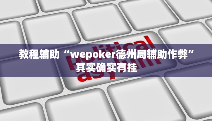 分享实测“湘中娱乐可以开挂吗”确实真的有挂 分享实测“湘中娱乐可以开挂吗”确实真的有挂