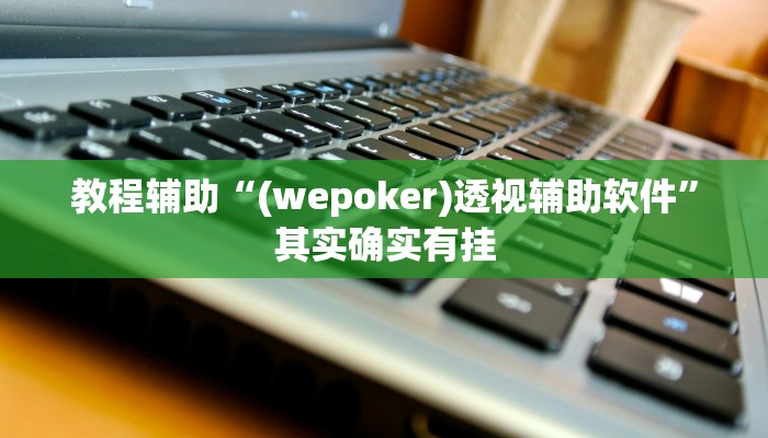 辅助开挂神器“河北约牌吧有挂吗可以开挂吗”详细分享装挂步骤教程