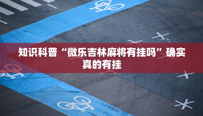 万能开挂辅助“鲨鱼麻将是不是有挂”开挂(透视)辅助教程 万能开挂辅助“鲨鱼麻将是不是有挂”开挂(透视)辅助教程