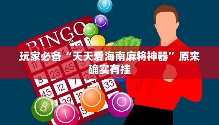 玩家辅助神器:打牌网有开挂的吗”原来确实有挂 玩家辅助神器:打牌网有开挂的吗”原来确实有挂