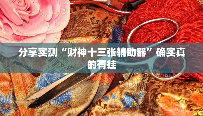 实测教程”闲逸麻将有挂是真的吗”2025开挂教程步骤 实测教程”闲逸麻将有挂是真的吗”2025开挂教程步骤