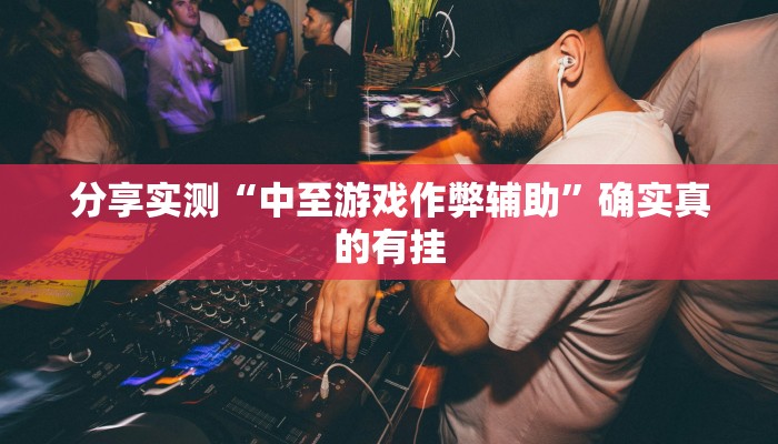 辅助神器“罗松十三张可以开挂吗”![果然有透视挂]