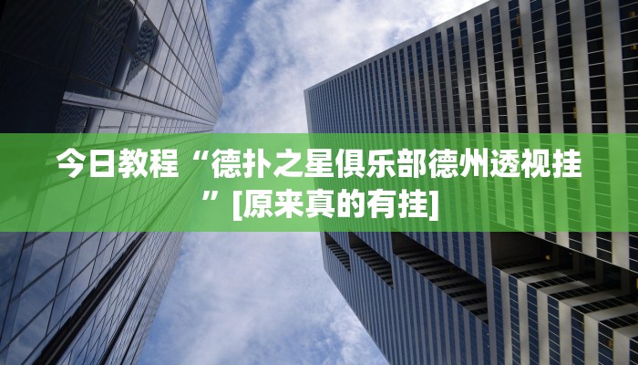 分享实测“趣游天水麻将有挂吗可以开挂吗”确实真的有挂