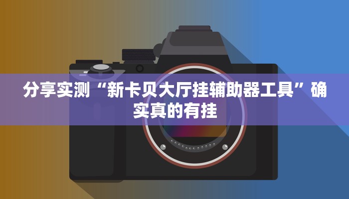 分享实测“哈哈江苏麻将开挂教程方法”确实真的有挂 分享实测“哈哈江苏麻将开挂教程方法”确实真的有挂