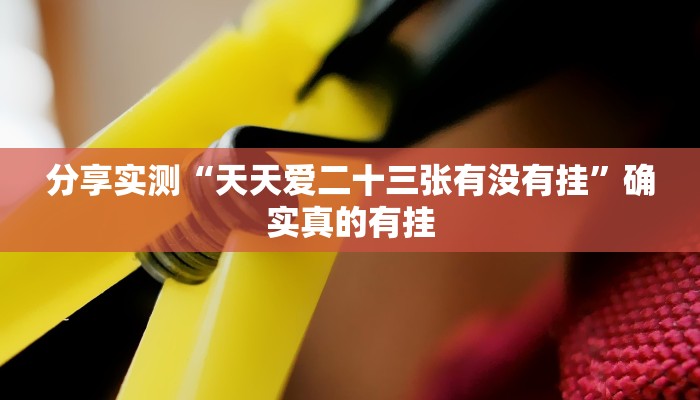 玩家辅助神器:浙衢麻将开挂器”其实确实有挂