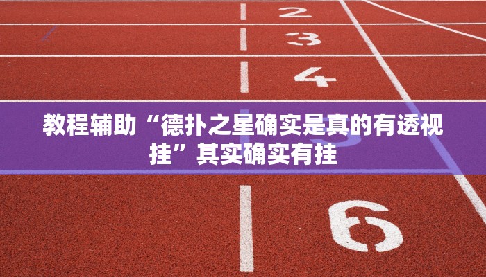 分享实测“老家游麻将怎么开挂”确实真的有挂 分享实测“老家游麻将怎么开挂”确实真的有挂