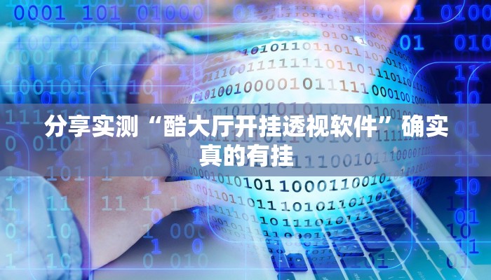 分享实测“越乡游义乌麻将确实真的有挂”确实真的有挂 分享实测“越乡游义乌麻将确实真的有挂”确实真的有挂