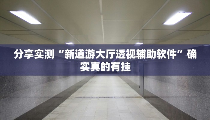 分享实测“胡乐晋中麻将可以作弊吗?”确实真的有挂