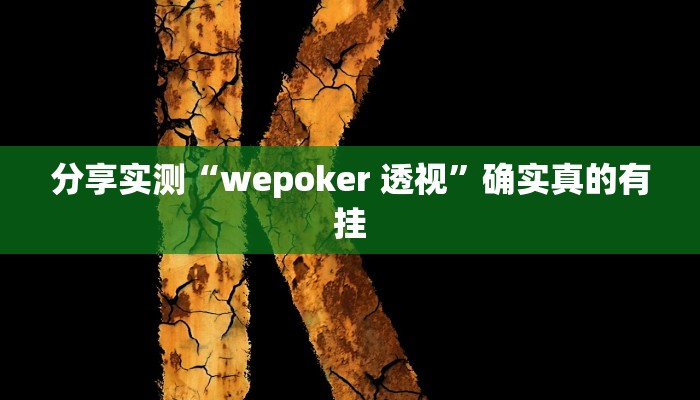 分享实测“wepoker开挂辅助”确实真的有挂