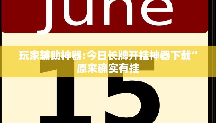 辅助神器“陕麻圈辅助器开挂”![果然有透视挂]