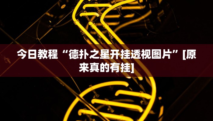 分享实测“WePoker系统辅助挂作弊器工具”确实真的有挂