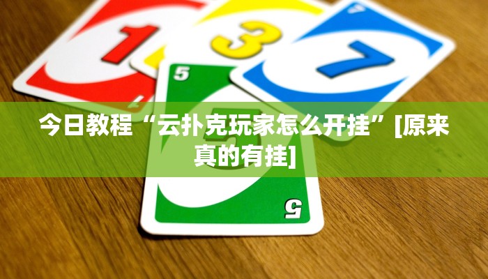 分享实测“陕西奇迹麻将开挂”确实真的有挂