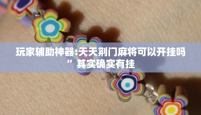 分享实测“中至乐平麻将如何开挂”确实真的有挂