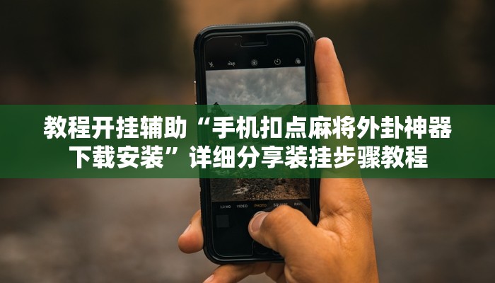 必备科技“决战十三水可以开挂吗”![果然有透视挂]