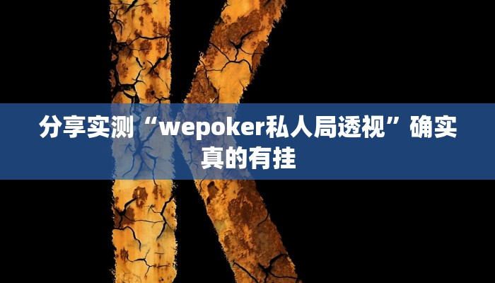 分享实测“wepoker私人局透视”确实真的有挂
