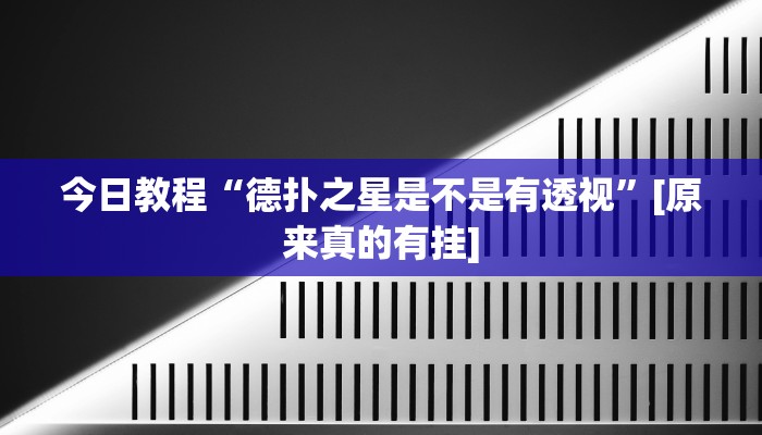今日教程“德扑之星是不是有透视”[原来真的有挂]