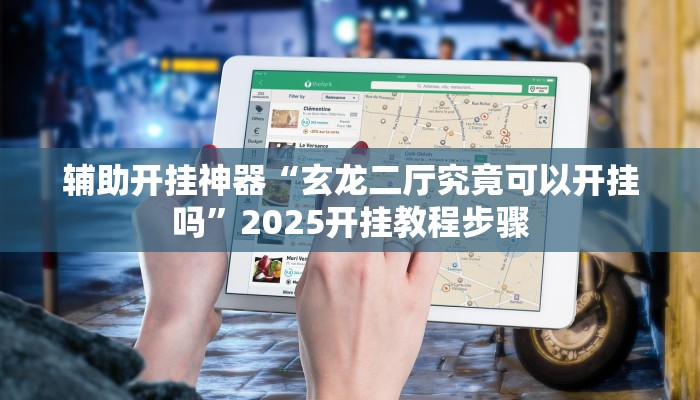 今日教程“上海哈灵麻将万能开挂器”[原来真的有挂]