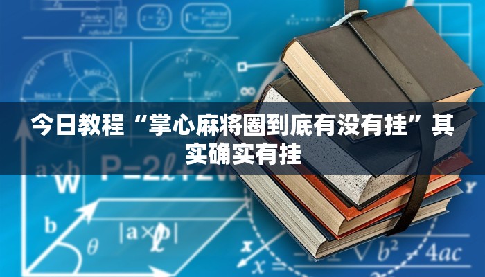 玩家必备“家乡大贰开挂器”其实确实有挂