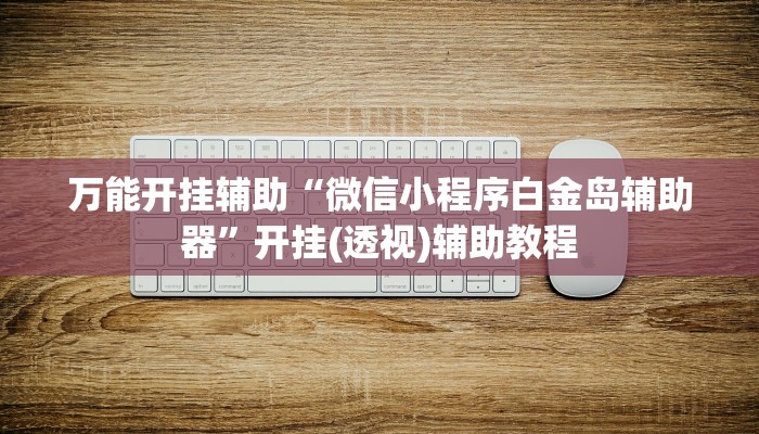 今日教程“哒哒麻将有挂是真的”[原来真的有挂]