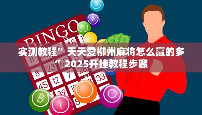 分享实测“中至鹰潭麻将有挂吗”确实真的有挂