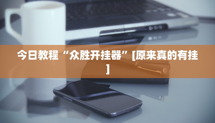玩家辅助神器:哈狗游十三道开挂教程”原来确实有挂 玩家辅助神器:哈狗游十三道开挂教程”原来确实有挂