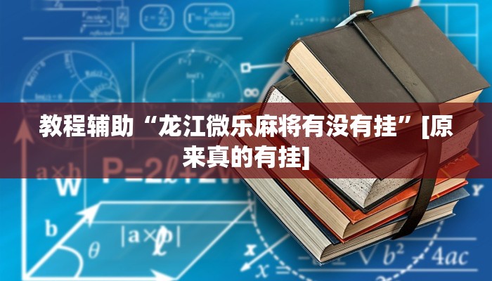 分享实测“个旧麻将开挂神器下载”确实真的有挂 分享实测“个旧麻将开挂神器下载”确实真的有挂