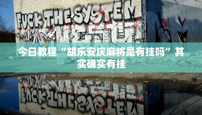 万能开挂辅助“金龙大厅开挂辅助软件”详细分享装挂步骤教程 万能开挂辅助“金龙大厅开挂辅助软件”详细分享装挂步骤教程