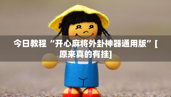 辅助开挂神器“微乐八喜牌辅助器免费版”开挂(透视)辅助教程