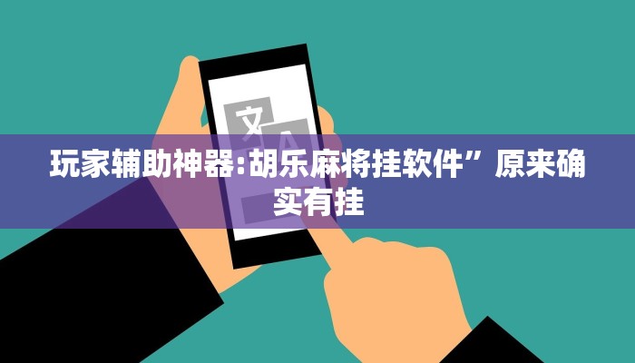 万能开挂辅助“众乐联盟开挂辅助软件”其实确实有挂