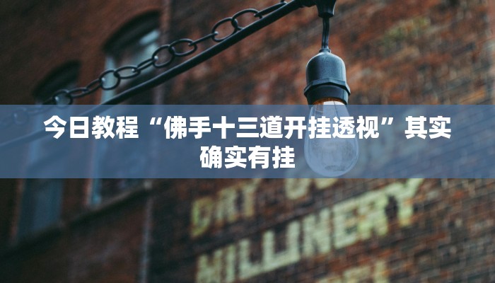 教程开挂辅助“大唐麻将外卦神器免费版”开挂(透视)辅助教程