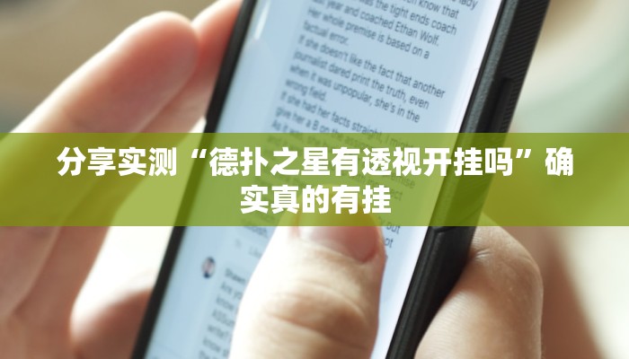 分享实测“hhpoker透视软件辅助”确实真的有挂