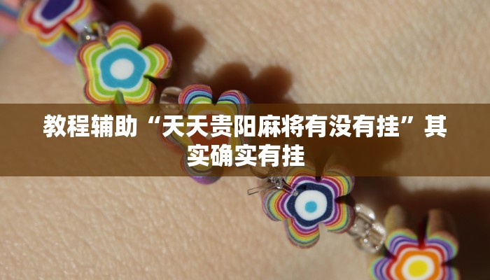 分享实测“微乐浙江麻将透视挂作弊辅助”确实真的有挂