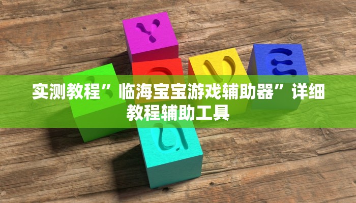 辅助神器“填大坑透视”!开挂”真实开挂技巧分享