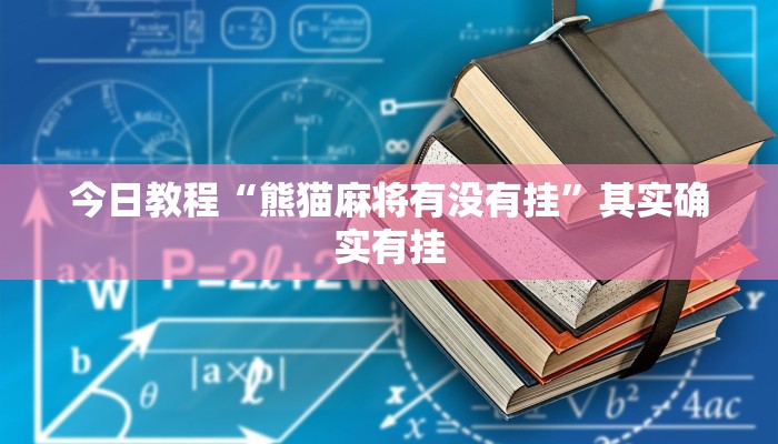 分享实测“微乐长沙麻将开挂教程”确实真的有挂