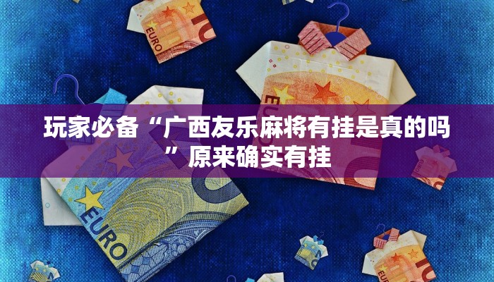 辅助神器“微乐湖北麻将万能开挂器通用版”真实开挂技巧分享