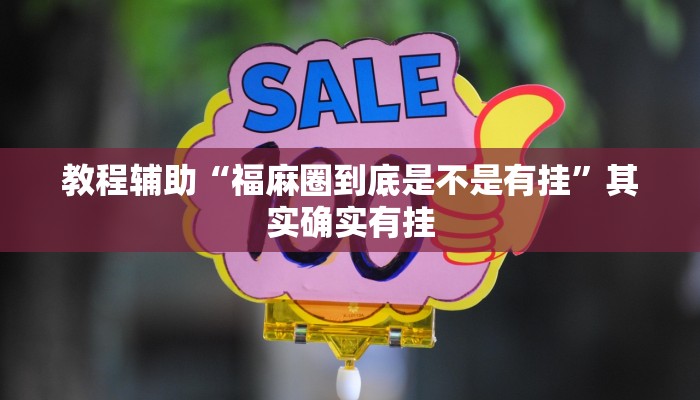 必备科技“益水游开挂辅助软件”![果然有透视挂]