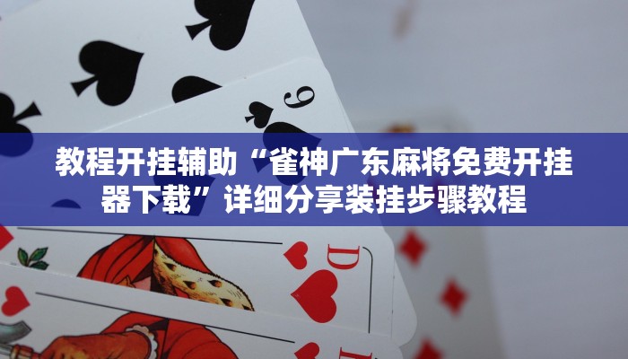 教程开挂辅助“欢乐贰柒拾开挂器下载”开挂(透视)辅助教程