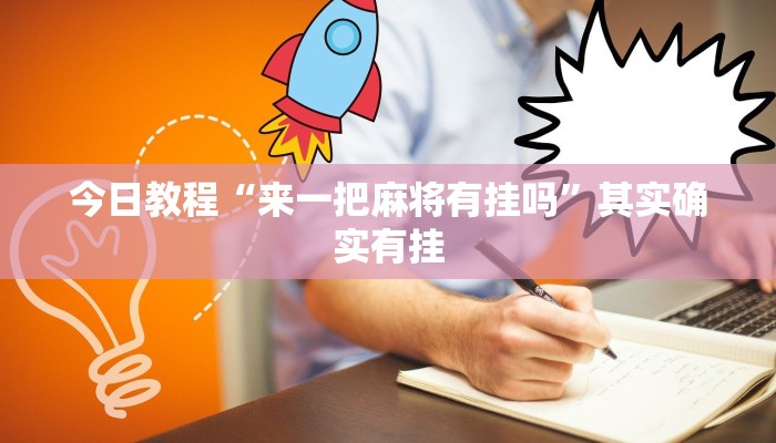 今日教程“微乐卡五星麻将开挂神器”其实确实有挂 今日教程“微乐卡五星麻将开挂神器”其实确实有挂