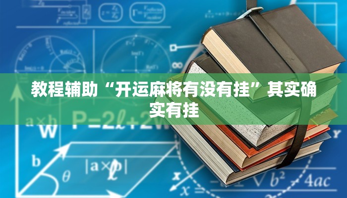 开挂辅助工具“情怀麻将外卦神器下载安装”其实确实有挂