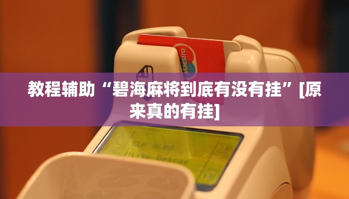 玩家辅助神器:决胜奕福麻将到底有没有挂”其实确实有挂