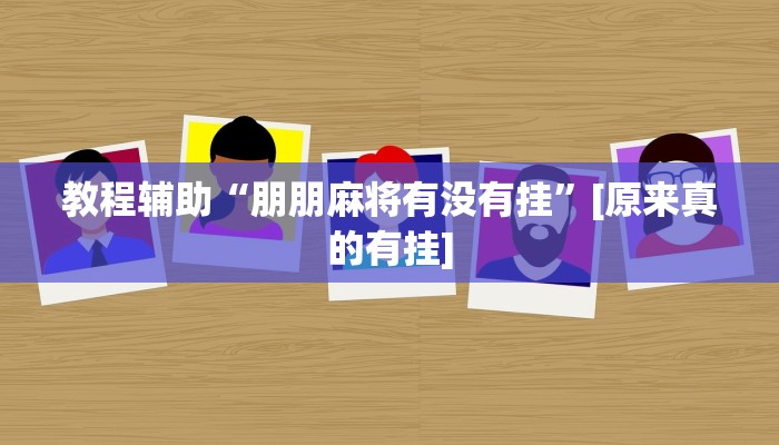 辅助开挂神器“悠悠众娱怎么开挂”详细教程辅助工具 辅助开挂神器“悠悠众娱怎么开挂”详细教程辅助工具