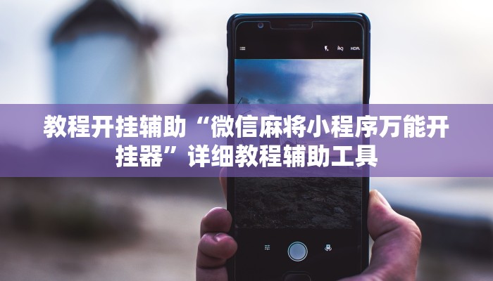 玩家辅助神器:yy比鸡好牌辅助”原来确实有挂 玩家辅助神器:yy比鸡好牌辅助”原来确实有挂