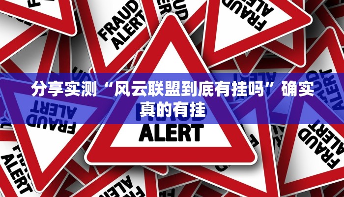 万能开挂辅助“聚乐九州麻将确实真的有挂”开挂(透视)辅助教程