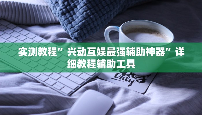 辅助神器“来趣广西麻将”![果然有透视挂]