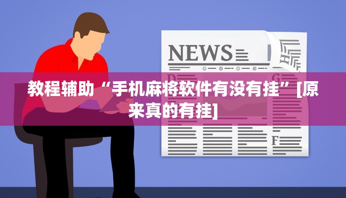 玩家必备“微信迅奇麻将怎么开挂”原来确实有挂