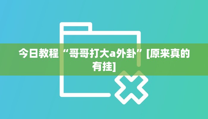 玩家辅助神器:开心跑得快怎么开挂”其实确实有挂 玩家辅助神器:开心跑得快怎么开挂”其实确实有挂