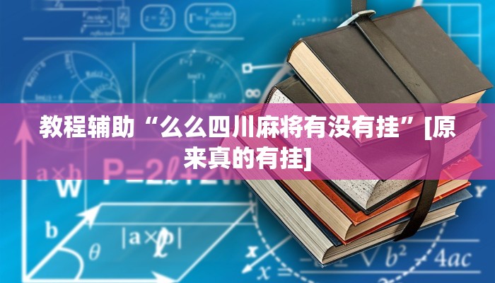 教程辅助“么么四川麻将有没有挂”[原来真的有挂]