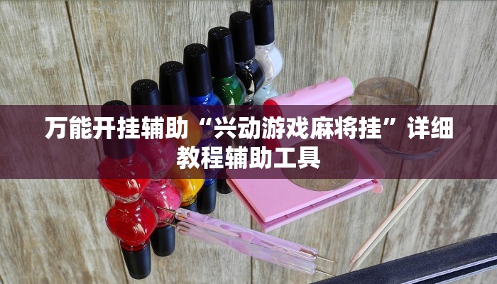 万能开挂辅助“兴动游戏麻将挂”详细教程辅助工具